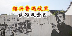 江湖美女爽插视频中国绍兴-鲁迅故里旅游风景区